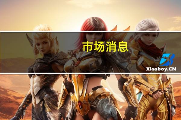 市场消息：埃及证券交易所将于当地时间10月5日因国家假期休市