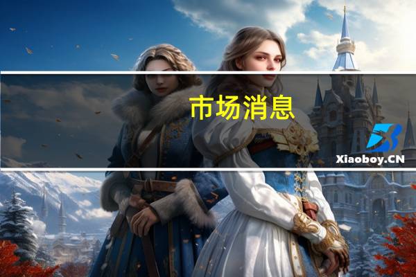 市场消息：大众汽车将在德国的电动汽车工厂裁员269名临时工