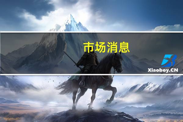 市场消息：大众汽车的品牌成本削减计划进展落后于预定时间表