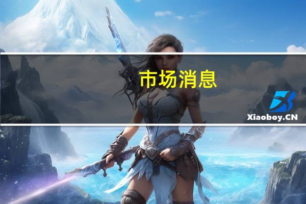 市场消息：大多数美国参议员支持前财政部长杰克·卢出任驻以色列大使投票仍在继续