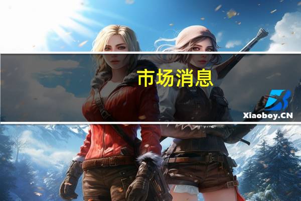 市场消息：如果所有人质被释放以色列将允许燃料运送