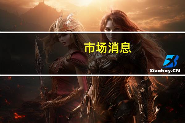 市场消息：官员称阿根廷将加息至118%之前为97%