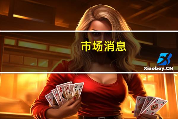 市场消息：富国银行(WFC.N)因能源政策调查被逐出美国得州市政债券交易