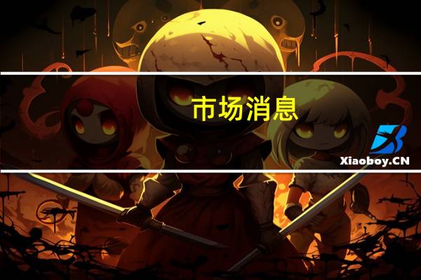 市场消息：富士康开始在印度泰米尔纳德邦生产下一代iPhone