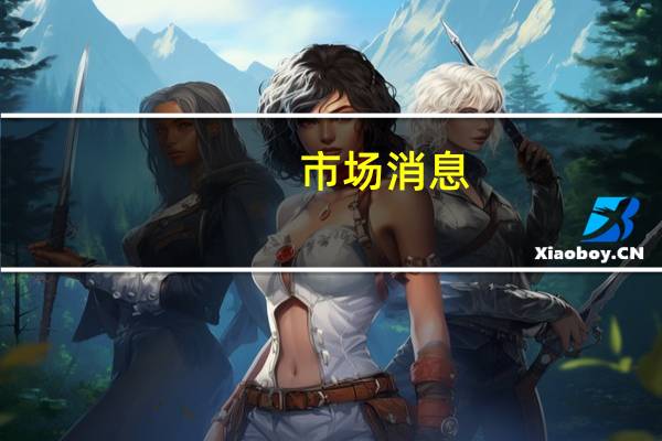 市场消息：对冲基金将获得美国证交会新的做空报告规定