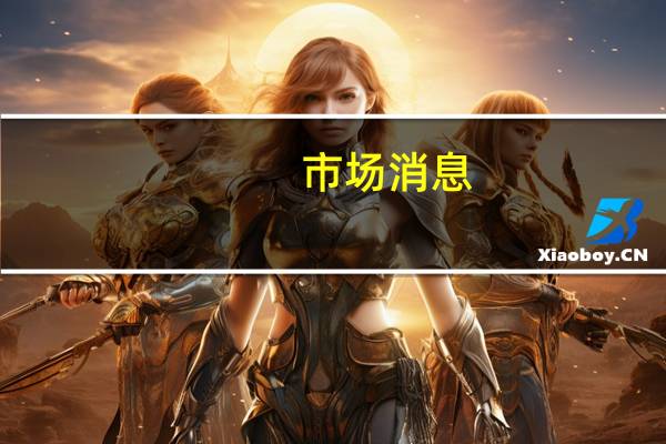 市场消息：尼日利亚的目标是到2024年12月达到210万桶/日的石油产量