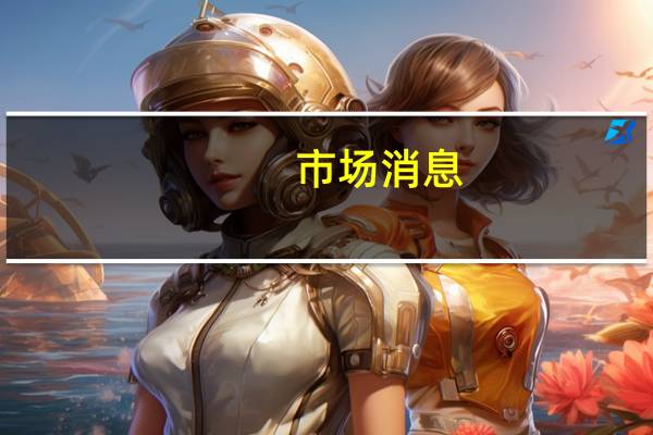 市场消息：巴基斯坦将提高石油经销商/公司的利润幅度最高上调1.84卢比