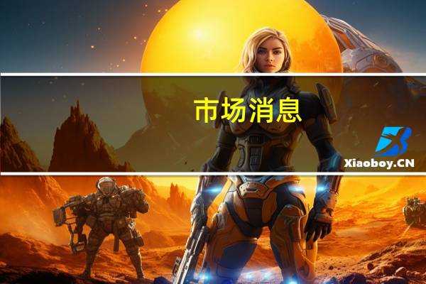 市场消息：巴西政府和国会就财政规则达成一致巴西将以单独法案形式征收离岸公司税