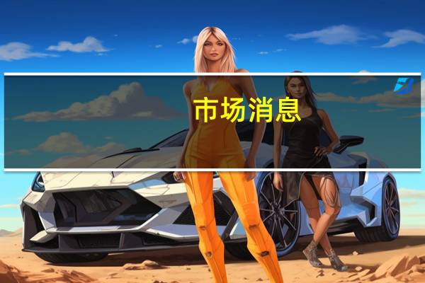 市场消息：币安将结束卢布支付合作伙伴关系