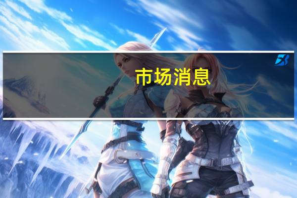 市场消息：德国总理朔尔茨与亚美尼亚总理通话