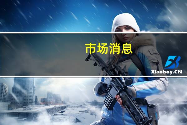 市场消息：意大利将支持前财长Daniele Franco竞选欧洲央行委员会成员