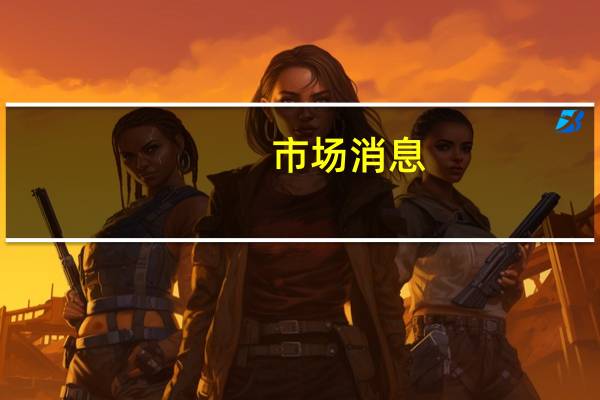 市场消息：挪威和德国跟进氢气管道研究成立工作组进行后续工作