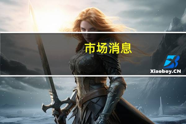 市场消息:据外媒获得的文件显示通用汽车(GM.N)将面临超过60亿美元的美国燃油经济性罚款;Stellantis(STLA.N)面临大约30亿美元的罚款