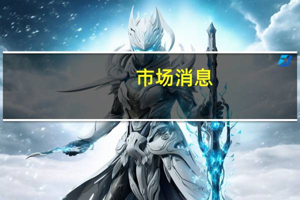 市场消息：搜房控股收到无约束力的私有化提议