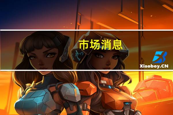 市场消息:数家公司已表示有意收购或兼并US Steel(USS)其中包括Cleveland-Cliffs Inc.、安赛乐米塔尔和Stelco Holding