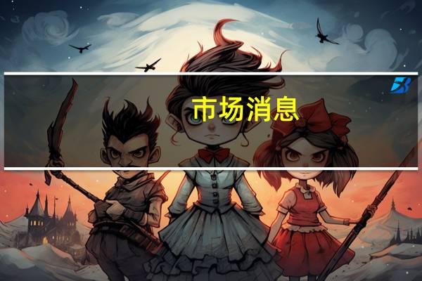 市场消息：斯里兰卡货币政策审查将于当地时间8月24日上午7:30进行