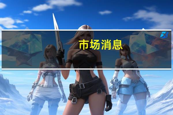 市场消息：新加坡将对瑞士信贷等公司进行审查涉及20亿美元的丑闻