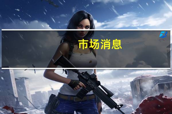 市场消息：新西兰当选总理卢克森将不会参加亚太经合组织领导人峰会