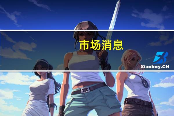 市场消息：日本政府将关于薪资问题会见企业和劳工代表