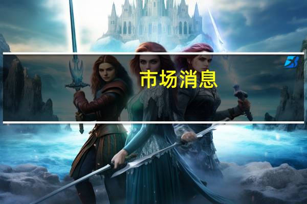 市场消息：日本知名休闲食品公司卡乐比株式会社将缩减约20%的产品阵容