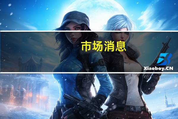 市场消息：日本经济产业省寻求将“加薪换减税”措施延续到2030年