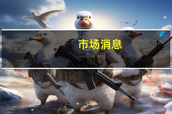 市场消息：日本经济产业省寻求将工资上涨税收优惠延长至2030年