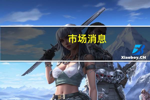 市场消息：日本计划将汽油补贴延长至明年4月底