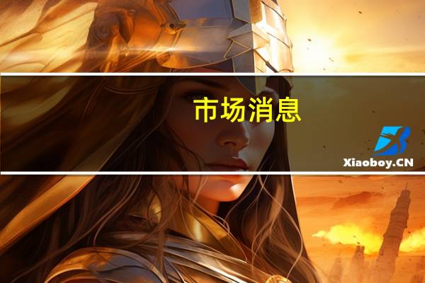 市场消息：日本金融服务局将加强对外币保险监管