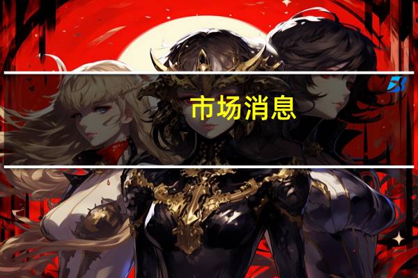 市场消息：日本首相岸田文雄计划在9月11日至13日进行内阁改组