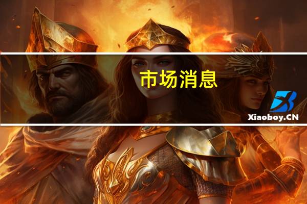 市场消息：欧洲央行加强对银行商业房地产贷款的审查