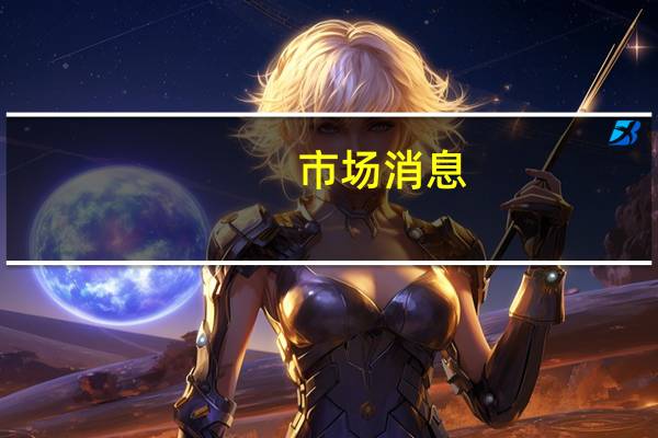 市场消息：欧洲药品管理局（EMA）采取进一步措施解决欧盟药品的严重短缺问题