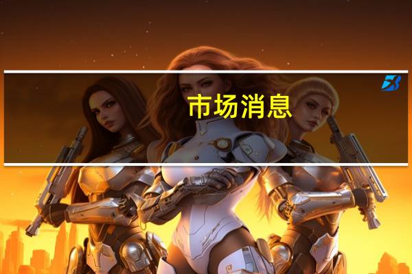 市场消息：欧盟和美国寻求达成临时钢铁协议以避免特朗普关税的回归