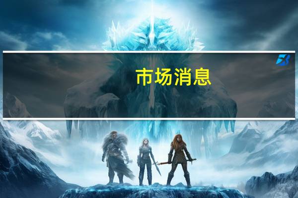 市场消息：欧盟开始为对尼日尔军政府实施制裁做准备工作