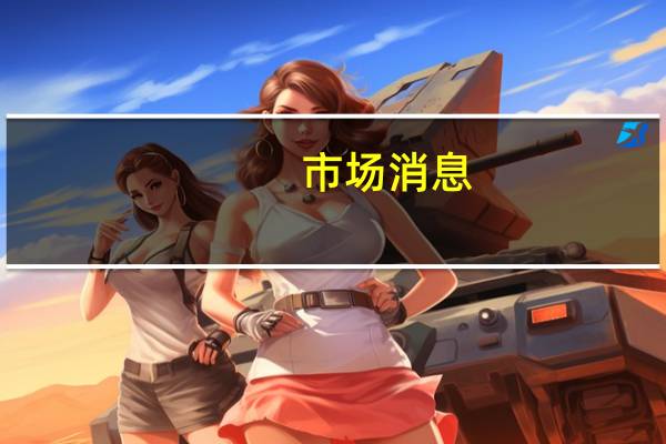 市场消息：比利时能源和环境部将在两周内提交草案立法加强燃料出口的规范要求如果政治进程允许这项法令可能会在2024年2月成为法律新法案将“停止向第三方国家出口有毒燃料”