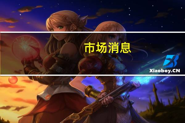 市场消息：沃尔沃汽车在新加坡开设了新的技术中心