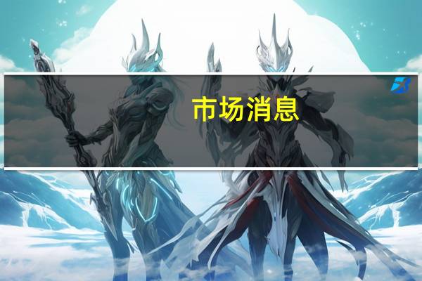 市场消息：沙特基础工业公司（SABIC）以125亿里亚尔的估值出售金属部门给沙特主权财富基金PIF