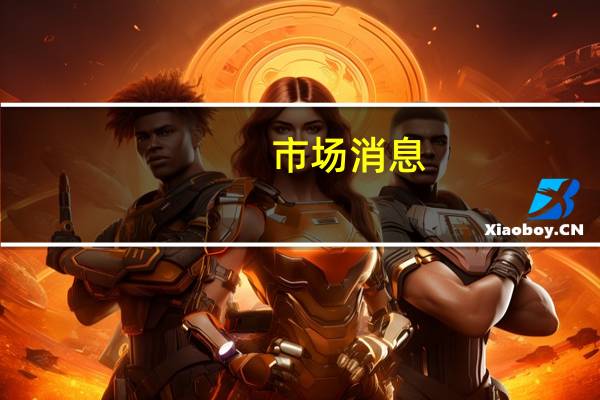 市场消息：沙特方面表示以“最强烈的措辞”谴责以色列一位部长关于在加沙地带投下核弹的言论