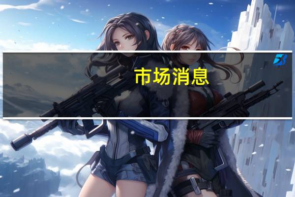 市场消息：沙特方面表示这些言论显示了以色列政府成员中极端主义和残暴行为的渗透