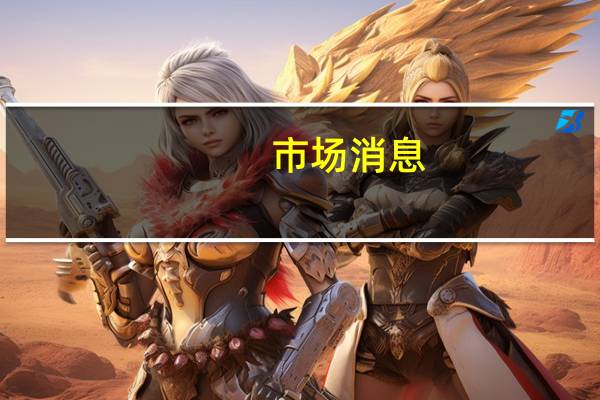 市场消息：沙特阿美将在10月份向至少5家北亚炼油厂供应全部合同量的原油