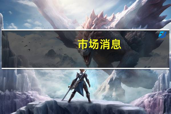市场消息：法国对以色列在加沙希法医院的行动表示“严重关切”
