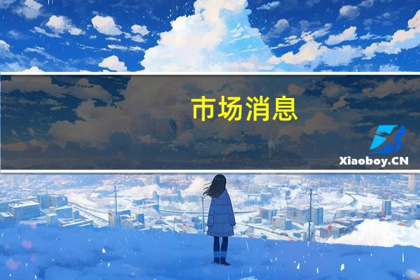 市场消息：泰国内阁批准将糖价上调2泰铢/公斤