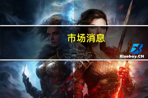 市场消息：洲际交易所（ICE）推出一套欧洲股票指数