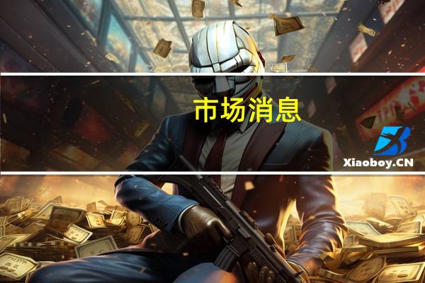 市场消息：派拉蒙影业暂停在X平台上的所有广告投放