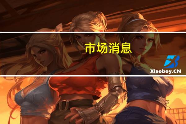 市场消息：淡水河谷将向印度炼油巨头Essar每年提供400万吨的铁矿石球团