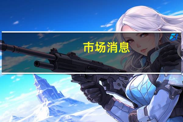 市场消息：澳航首席执行官乔伊斯将提前两个月退休