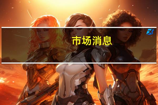 市场消息：火箭弹警报在以色列特拉维夫响起