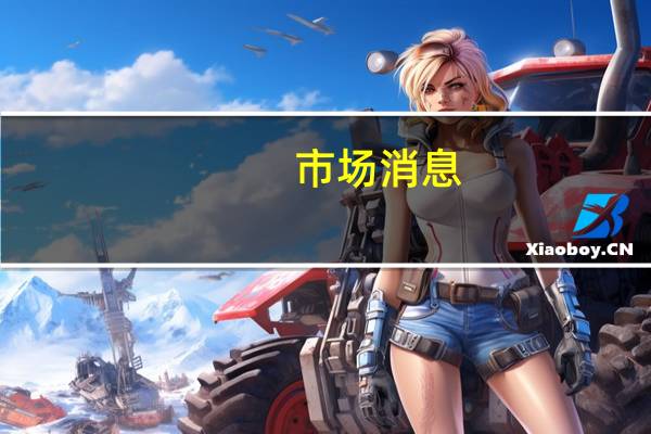 市场消息：牛津大学启动新的疫苗试验以加强流感和新冠疫苗的设计