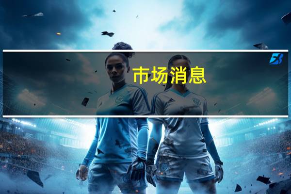 市场消息：瑞信首席运营官Francesca McDonagh将辞职