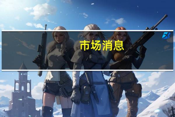 市场消息：瑞典加密交易公司Safello推出支持加密货币的Apple Pay和Google Pay