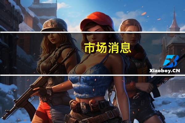 市场消息：瑞典社会民主党提议对银行利润征收临时银行税